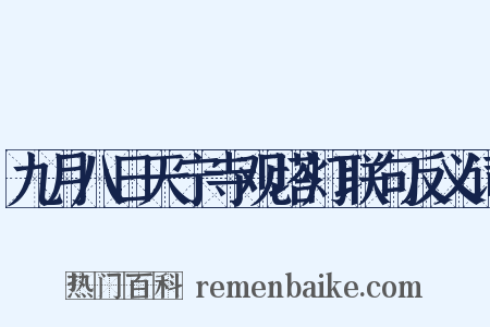 九月八日天宁寺观塔灯联句反义词是什么意思的图片